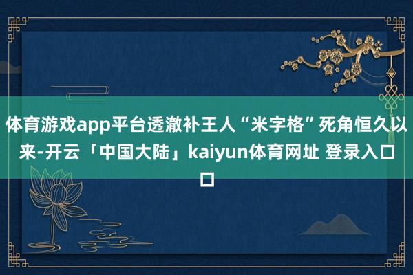 体育游戏app平台透澈补王人“米字格”死角恒久以来-开云「中国大陆」kaiyun体育网址 登录入口
