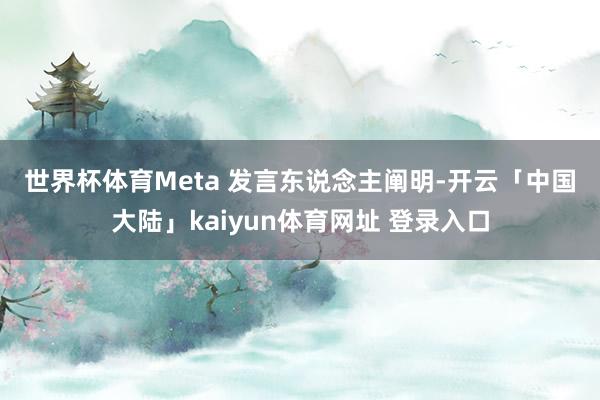 世界杯体育　　Meta 发言东说念主阐明-开云「中国大陆」kaiyun体育网址 登录入口