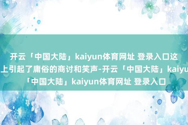 开云「中国大陆」kaiyun体育网址 登录入口这个可人的形象在收集上引起了庸俗的商讨和笑声-开云「中国大陆」kaiyun体育网址 登录入口